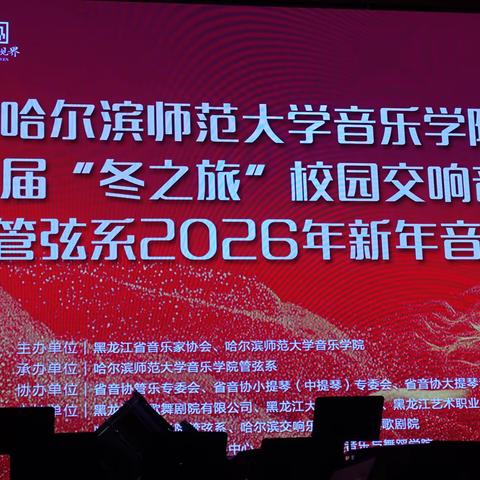 观哈师大管弦系2026新年音乐会随拍