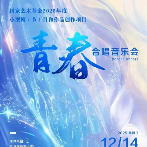 哈师大少年宫青春合唱音乐会随拍