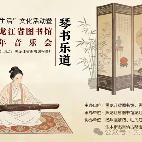 观赏省图古琴新年音乐会随拍