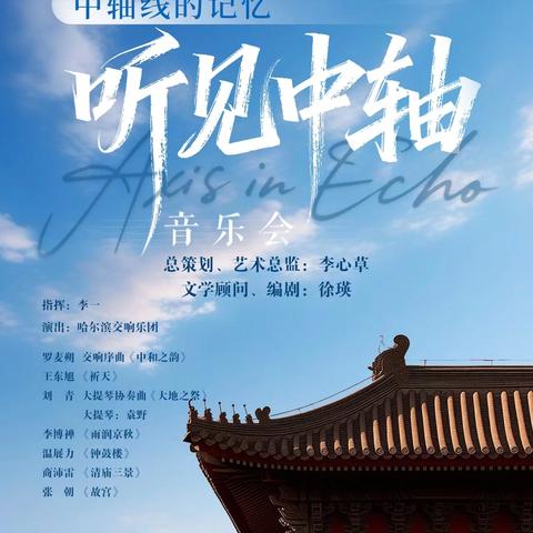 哈响听见中轴音乐会随拍