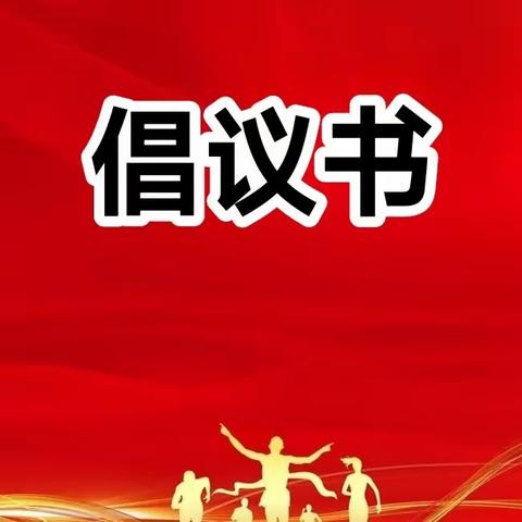 众志成城战疫情、凝心聚力保供电——致公司全体干部职工的倡议书