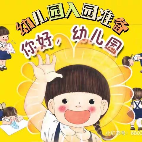 【初见最可爱的你】 罗源县安琪儿幼儿园 2024年秋季新生适应活动