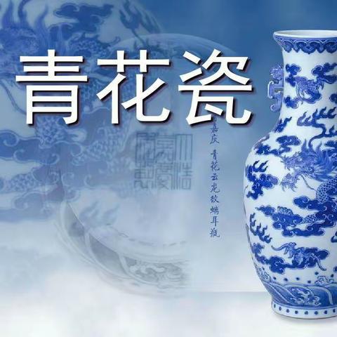 “美在云端 爱在线上《青花瓷》”——银丰学校五年级美术线上教学