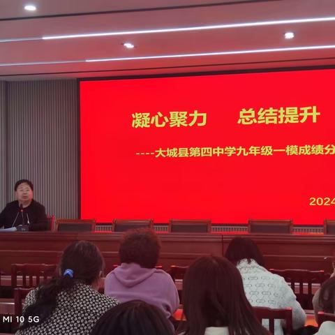 凝心聚力 总结提升 ——大城四中九年级第一次模拟考试成绩分析会