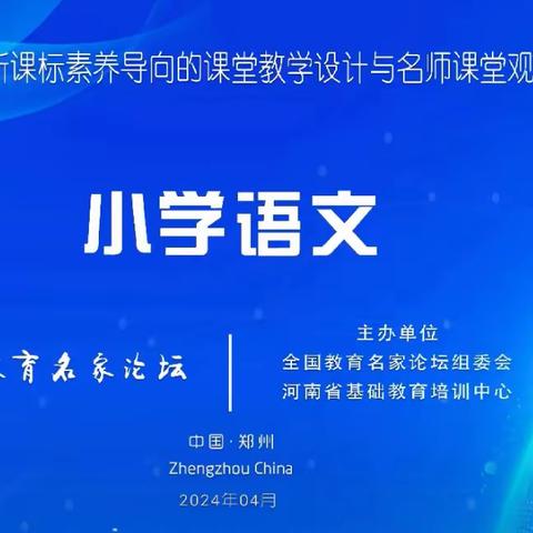 感悟课堂魅力 汲取教育智慧——第十五届全国教育名家论坛圆满结束