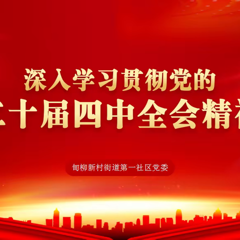 “党课+高校”双向奔赴！甸柳新村街道第一社区让党的二十届四中全会精神直抵基层