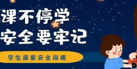 停课不停学 安全要牢记 ——江南小学学生居家安全指南