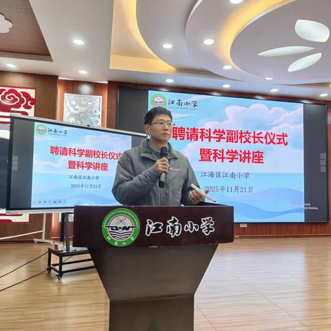科学副校长 “上岗”！江南小学这场讲座，让新能源知识 “活” 起来