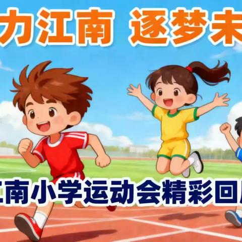 江南小学校运会精彩回顾