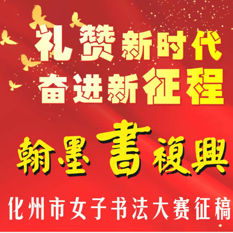 延期通知：关于《“礼赞新时代 奋进新征程”翰墨书复兴 化州市女子书法大赛征稿延期的通知》