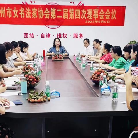 化州市女书法家协会第二届第四次理事会会议