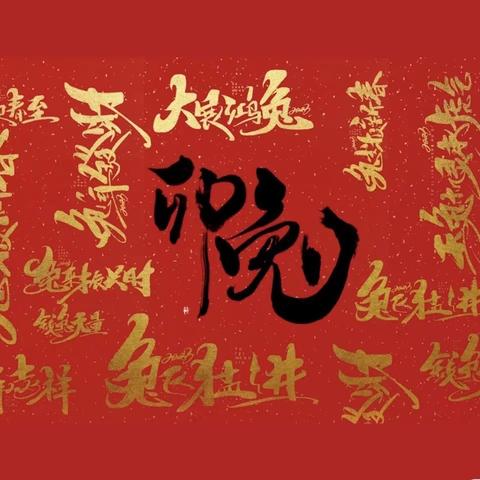 《兔年行大运，巧手过新年》