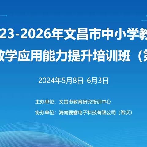 2024年文昌市中小学教师信息化教学应用能力提升培训第三期活动