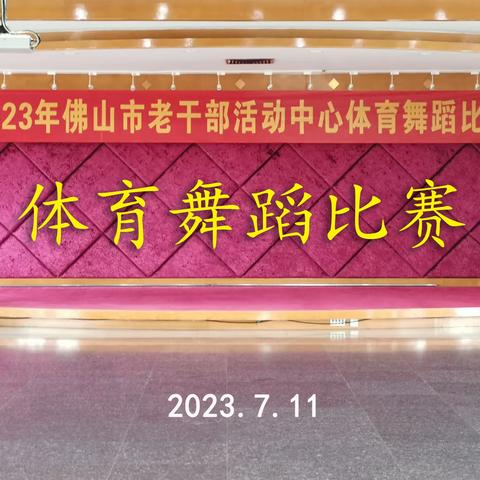 2023年市老干部活动中心体育舞蹈比赛