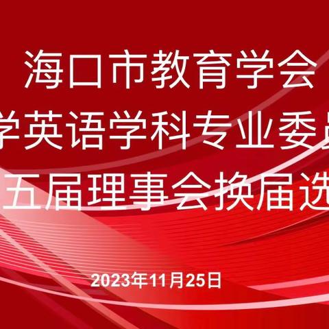 海口市教育学会小学英语学科专业委员会第五届理事会换届选举大会顺利召开