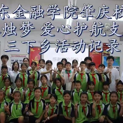 德庆县永丰镇中心小学暑假兴趣班活动
