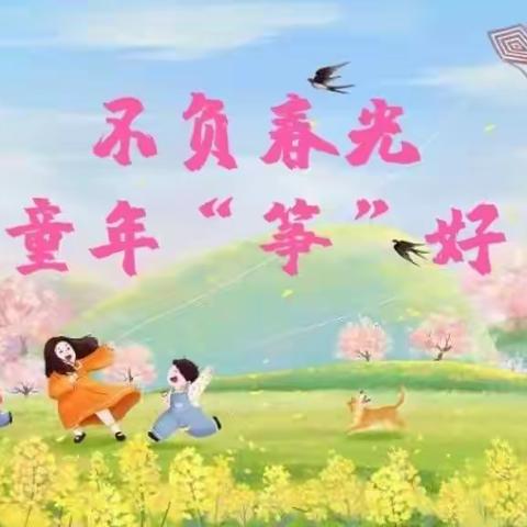 不负春光 童年“筝”好——水木青华幼儿园第四届风筝节