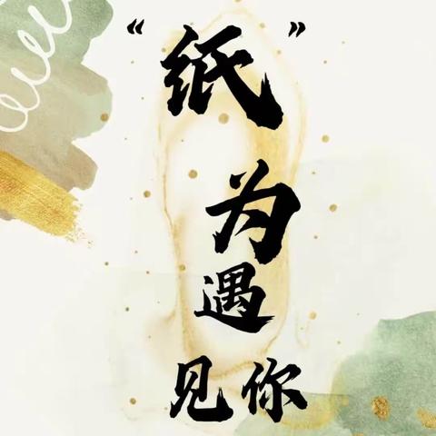 “纸”为遇见你——汝州市市直五幼中一班课程故事