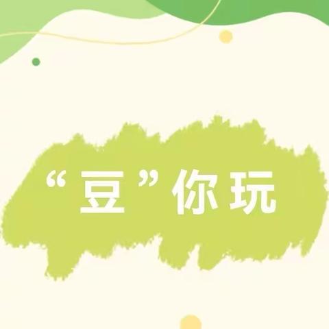 “豆”你玩——汝州市市直第五幼儿园中一班课程故事