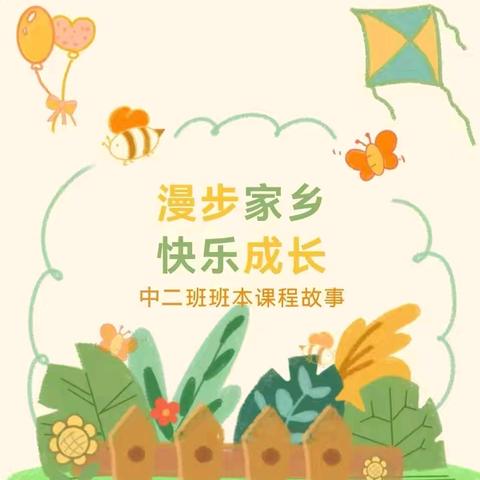 漫步家乡，快乐成长——汝州市市直第五幼儿园中二班课程故事
