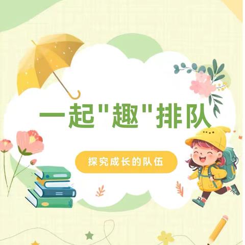 【一起“趣”排队】汝州市市直第五幼儿园 小二班班本课程