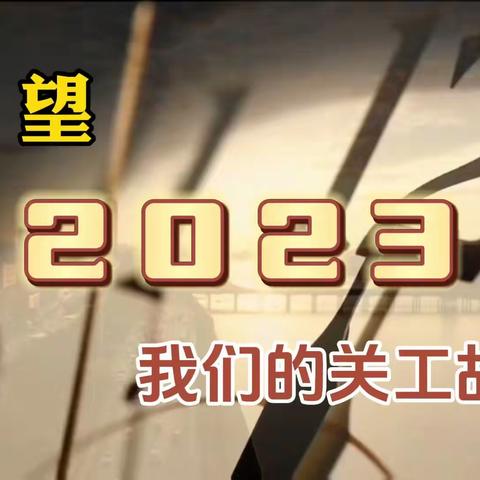 回望2023——我们的关工故事