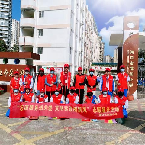 宣文明新风，建文明家园——2023年海口市海甸小学文明实践志愿者服务活动