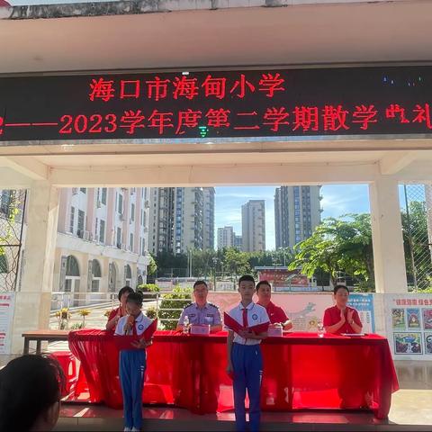 海口市海甸小学2022——2023学年度第二学期散学典礼