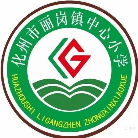 结对帮扶齐发展，携手同心向未来——佛山市顺德区北滘镇中心小学对口帮扶化州市丽岗镇中心小学教研活动纪实