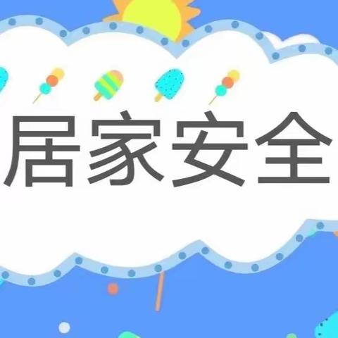 【官渡分园•安全教育篇】居家防疫，“宅”家有道——翁源县机关幼儿园教育集团官渡分园居家安全提醒