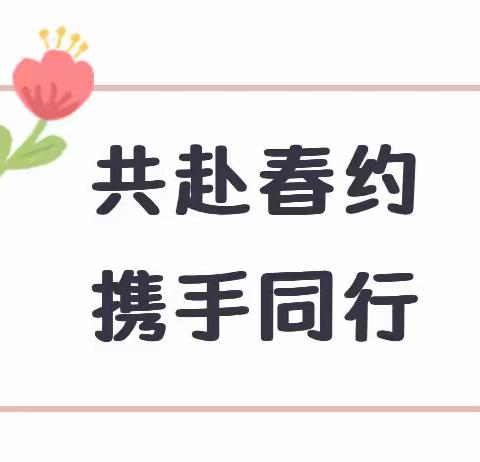 【共赴春约，携手同行】——翁源县第三幼儿园家委会活动