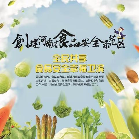 多措并举强化食安区宣传    两个责任助力示范区创建