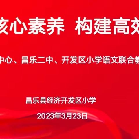 聚焦核心素养  构建高效课堂——经济开发区小学与县教研中心、昌乐二中语文联合教研活动