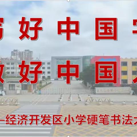 写好中国字•做好中国人——经济开发区小学举行学生硬笔书法大赛活动