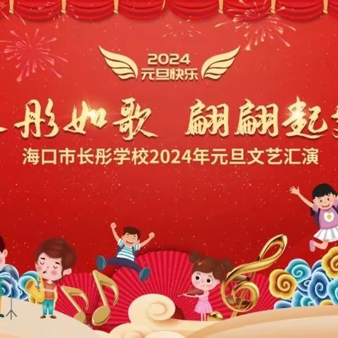 长彤如歌 翩翩起舞——海口市长彤学校2024年元旦文艺汇演三年级场