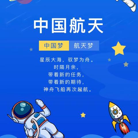 致敬神舟十六，筑梦浩瀚星河——六靖镇西山运荣小学开展同庆“神舟十六号”载人飞船发射成功主题活动