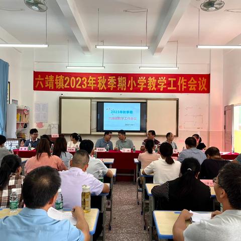 【累积跬步向前走，躬耕不辍谱新篇】六靖镇2023秋季期小学教学工作会议