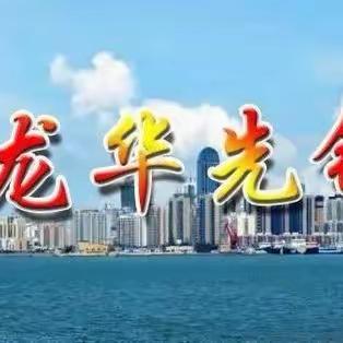 海口龙华区召开2023年度党（工）委书记抓基层党建工作述职评议会议