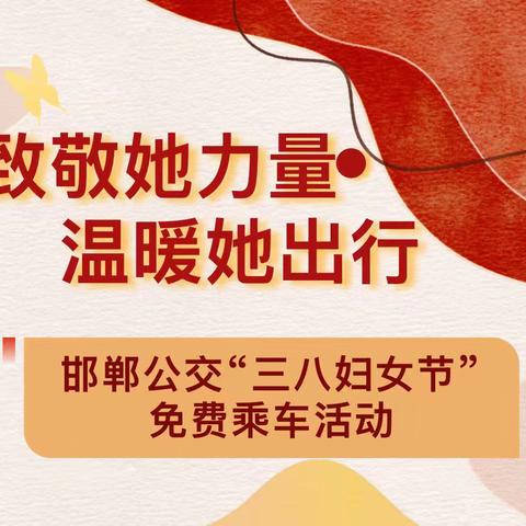 三八节特惠：公交免费 致敬每一位女神
