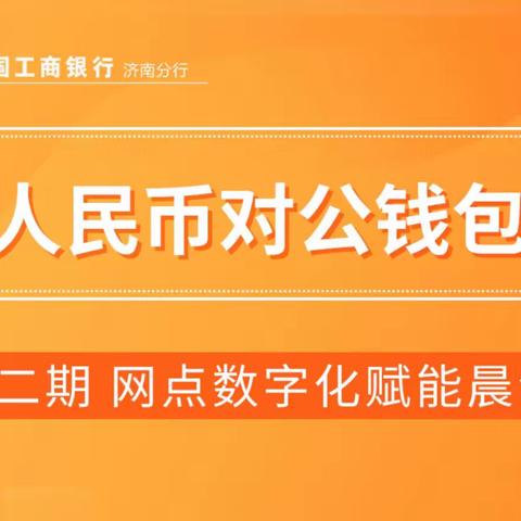 济南分行网点数字化赋能晨会（第二期--对公数字人民币钱包介绍）