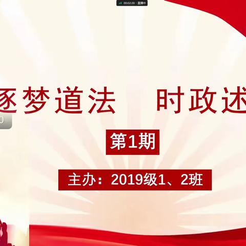 逐梦道法 时政述评-濮阳市第四中学毕业班政治组网络教学活动