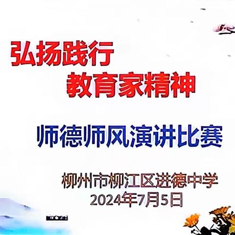 【 清廉学校 】弘扬践行教育家精神——柳州市柳江区进德中学师德师风演讲比赛