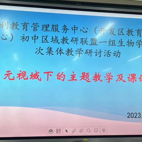 同课异构展风采，异彩纷呈显匠心——东营市开发区教育管理服务中心初中区域教研联盟一组生物学科第三次集体研讨活动
