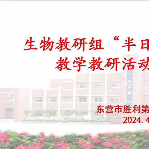 春季教研正当时——生物组半日研活动