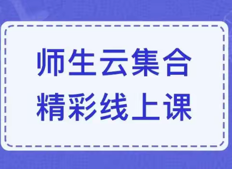 听课评课促成章，躬身耕耘绽芳华——卞桥中学理化生组线上听评课教研活动