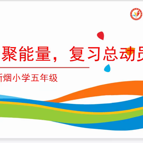 云端聚能量，复习总动员——新烟小学五年级期末动员活动