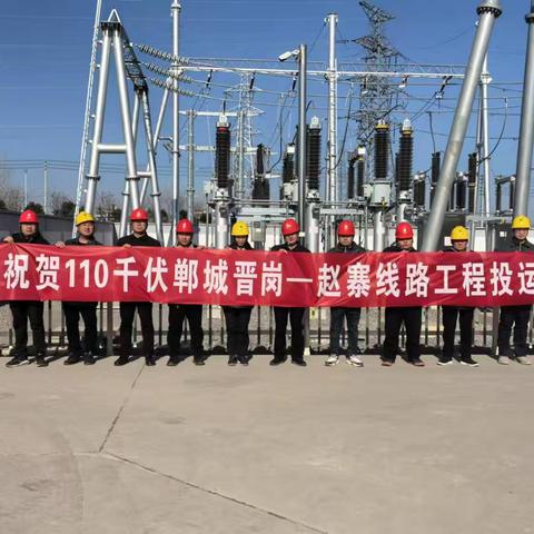 周口郸城晋岗-赵寨110千伏线路工程顺利投运