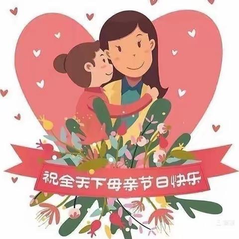 妈妈爱我，我爱妈妈——乔官镇幼儿园大二班母亲节主题教育活动