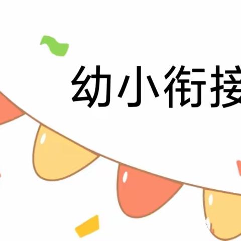 整理小书包——乔官镇幼儿园大二班幼小衔接活动