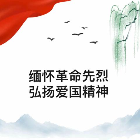 靖西市同德乡中心幼儿园2024年清明节扫墓活动